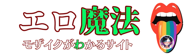 【エロ魔法.com】モザイクがわかるサイト